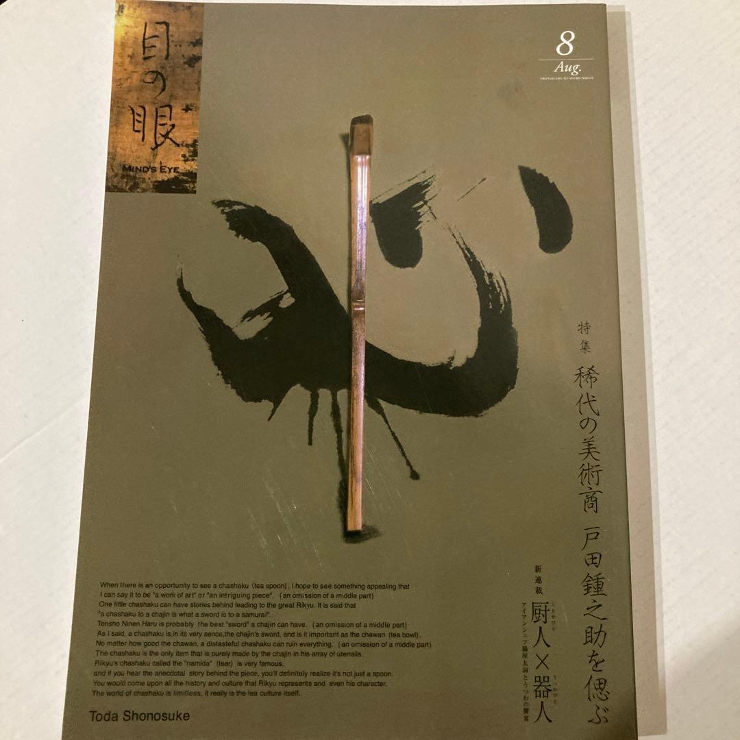 【戸田鍾之助さん】サイン本、谷松屋露吟、夢の美術館、眼の力、特集稀代の美術商