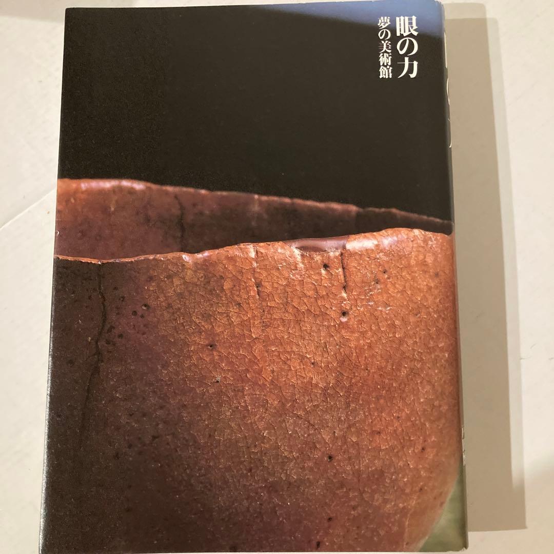 【戸田鍾之助さん】サイン本、谷松屋露吟、夢の美術館、眼の力、特集稀代の美術商