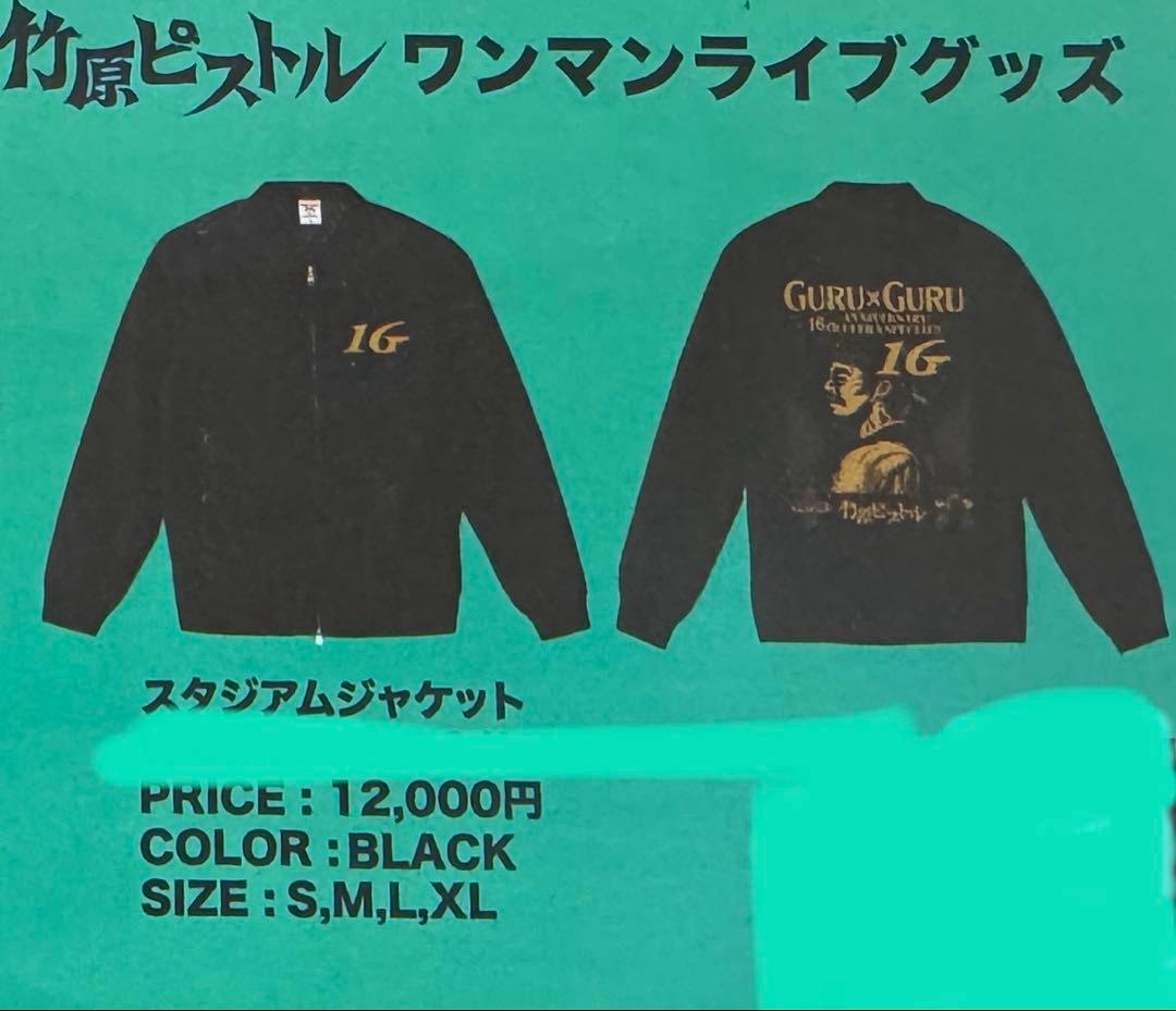 【新品】　竹原ピストル　スタジアムジャケット　(定価12,000)