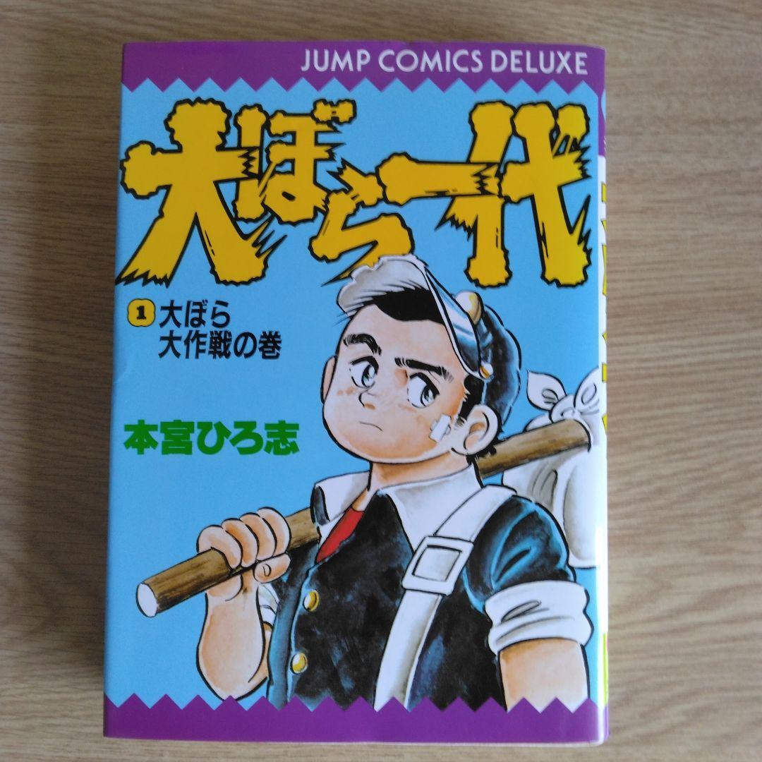 犬ぼら一代 全6巻セット 本宮ひろ志 【稀少本・全巻初版本】