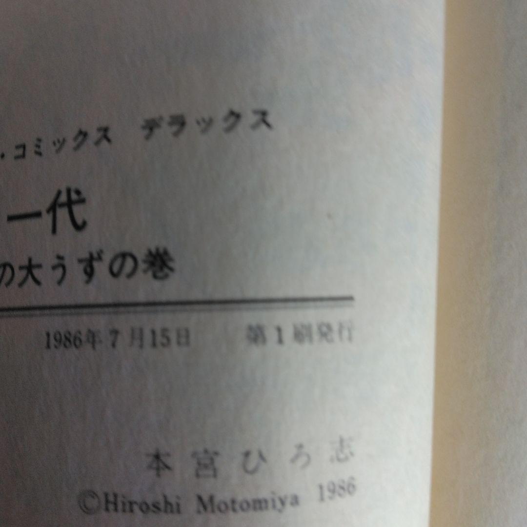 犬ぼら一代 全6巻セット 本宮ひろ志 【稀少本・全巻初版本】