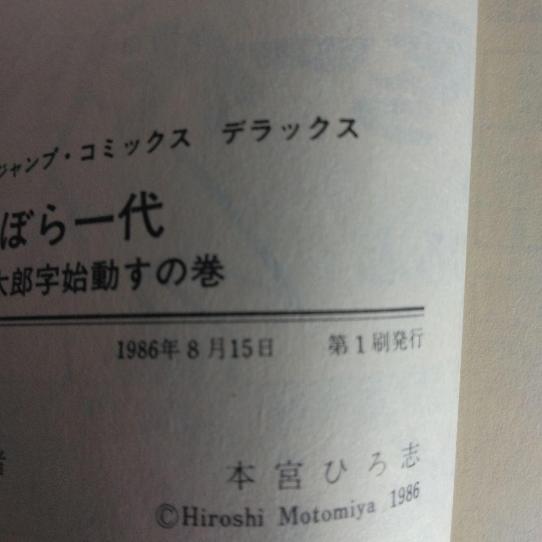 犬ぼら一代 全6巻セット 本宮ひろ志 【稀少本・全巻初版本】