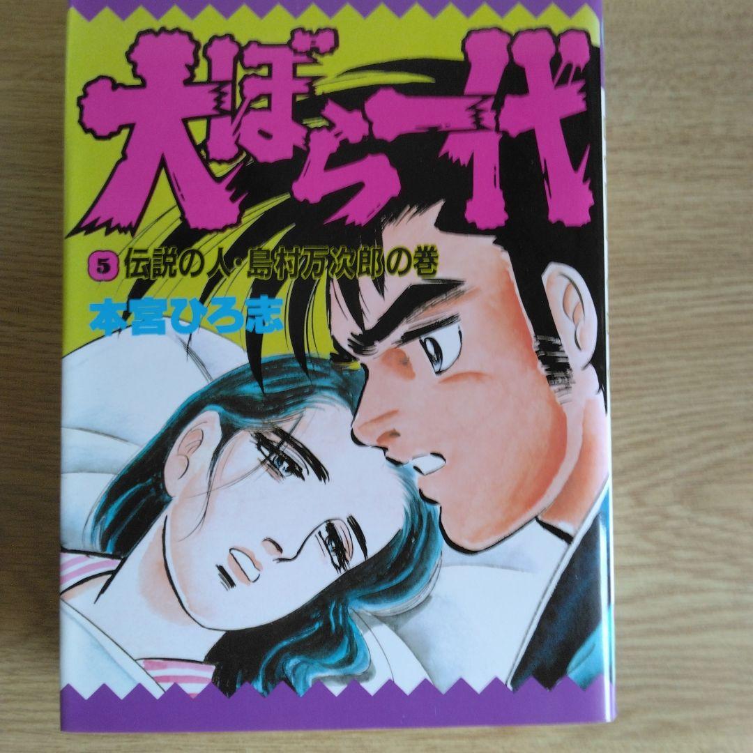犬ぼら一代 全6巻セット 本宮ひろ志 【稀少本・全巻初版本】
