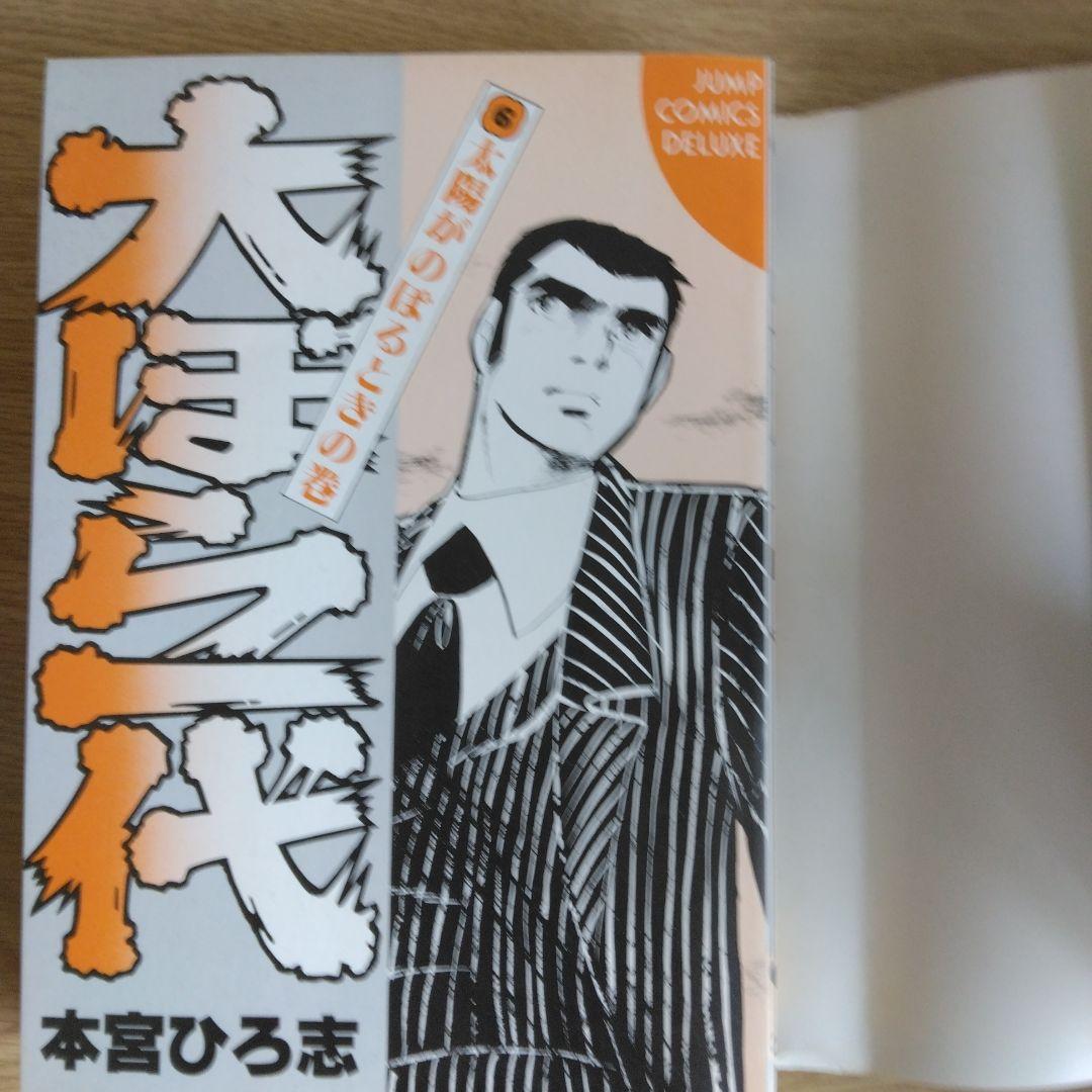 犬ぼら一代 全6巻セット 本宮ひろ志 【稀少本・全巻初版本】