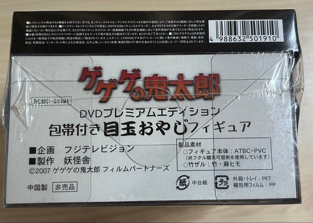 ゲゲゲの鬼太郎 プレミアムエディション DVD