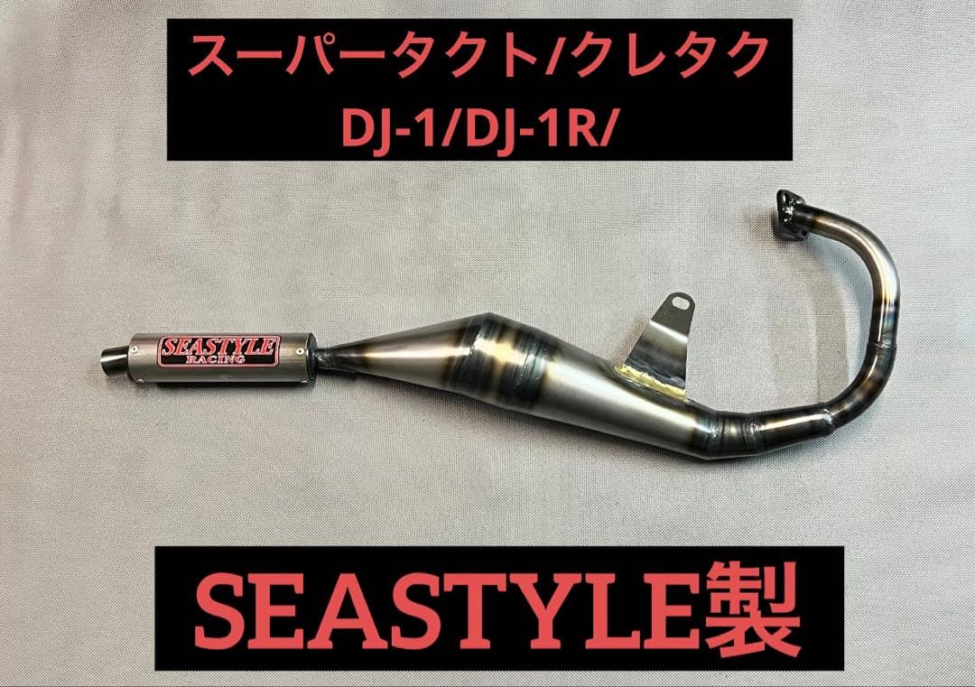 SEASTYLE製/スーパータクト/クレタク他/レーシングチャンバー/新品/