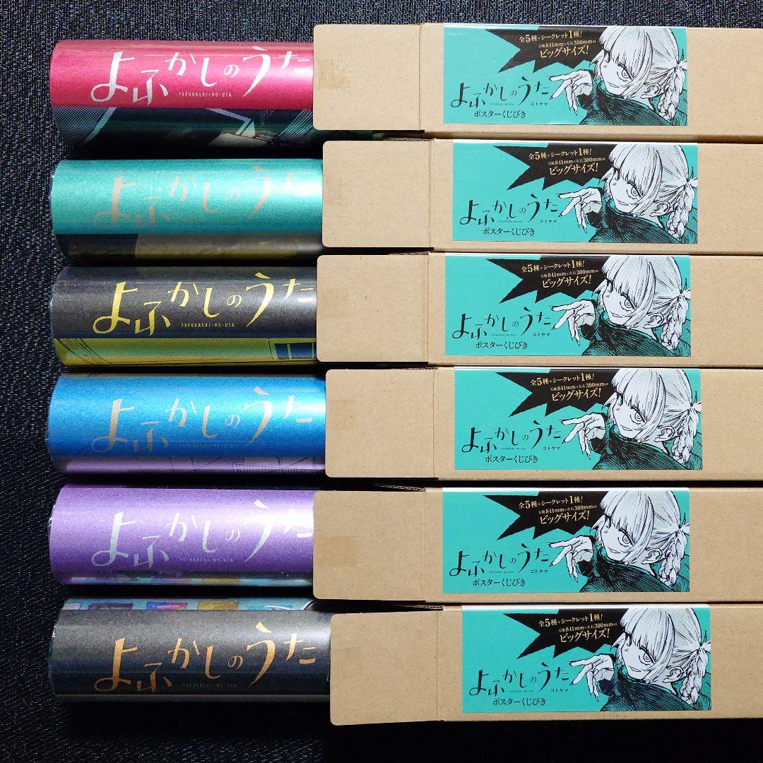 よふかしのうた ポスターくじびき くじ シークレット 七草ナズナ コンプ ③