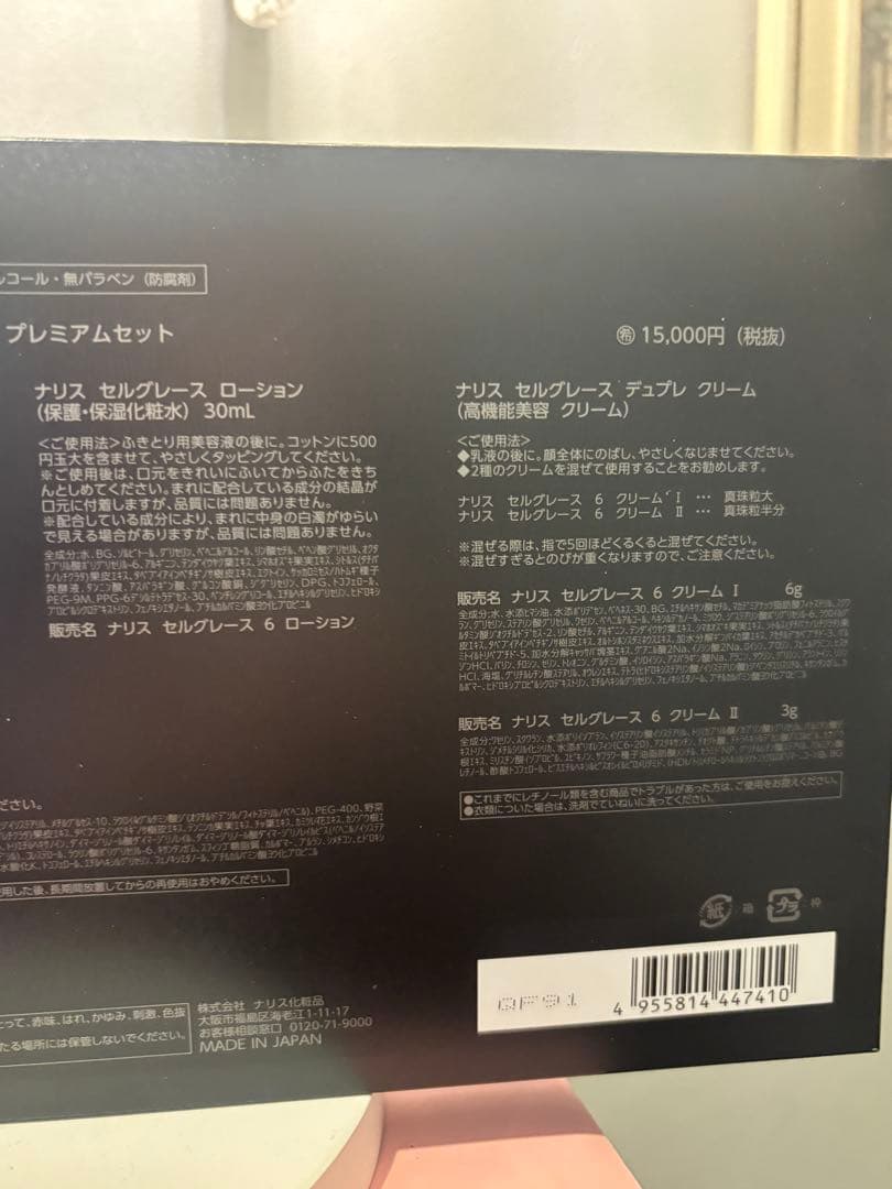 ナリス　セルグレース　プレミアムセット 3点セット