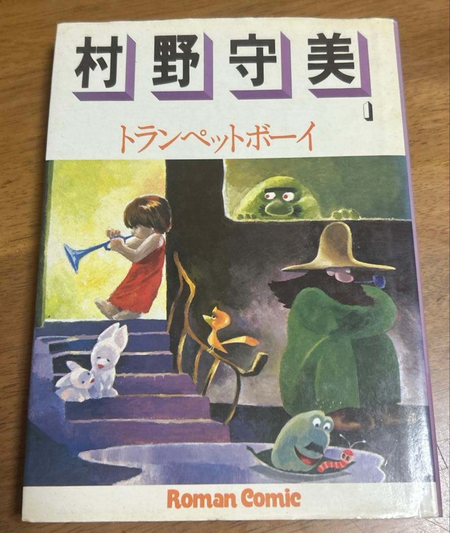 村野守美 の6冊