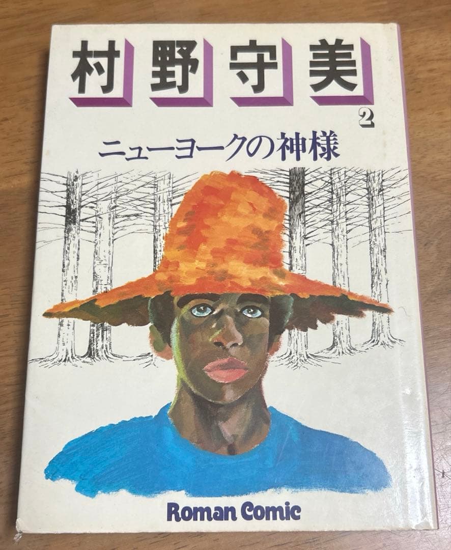 村野守美 の6冊