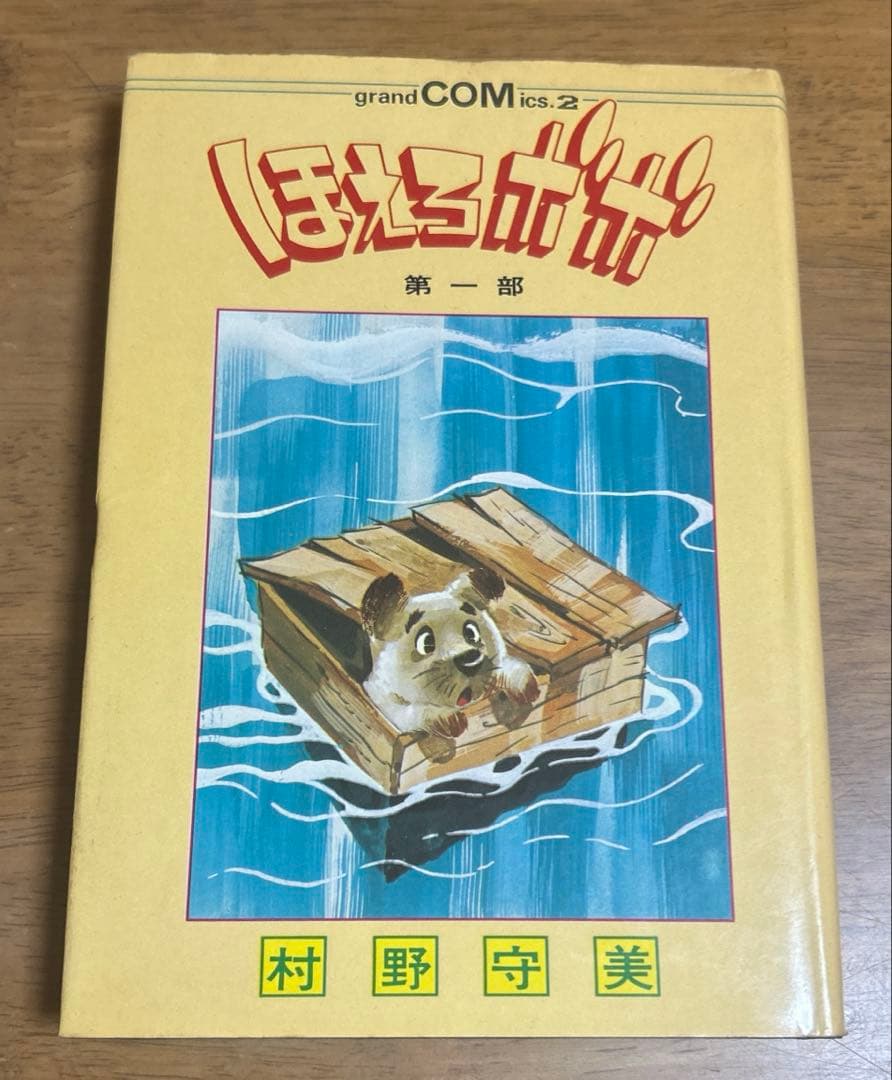 村野守美 の6冊