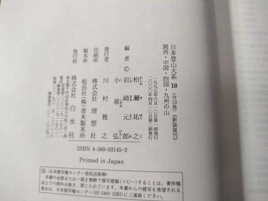 日本登山大系10　関西・中国・四国・九州の山 【新装復刻版】