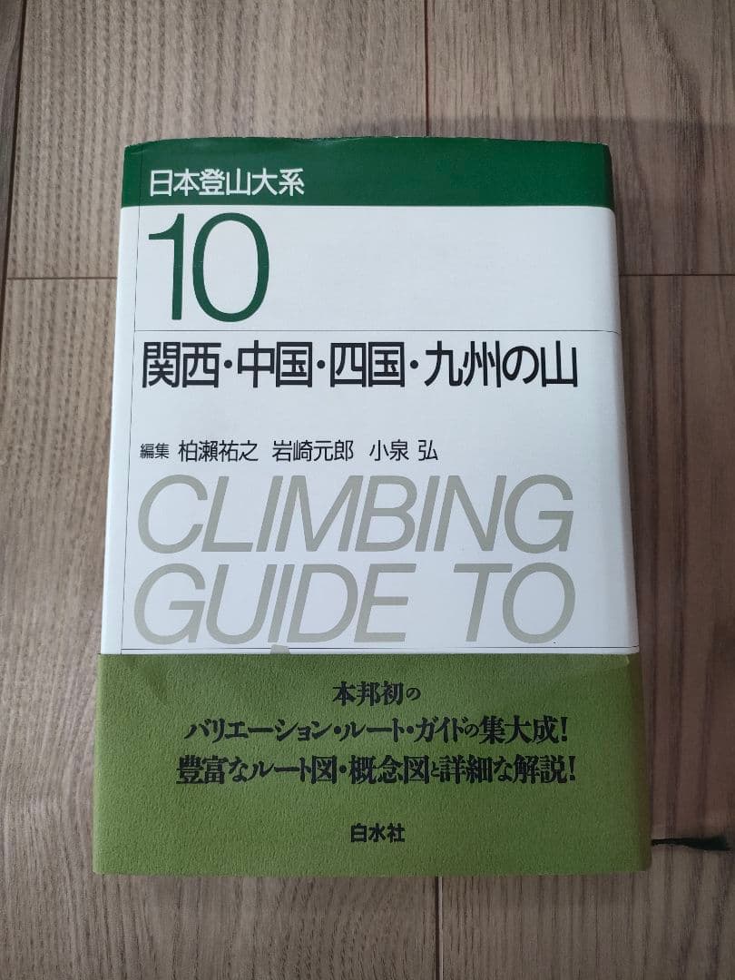 日本登山大系10　関西・中国・四国・九州の山 【新装復刻版】
