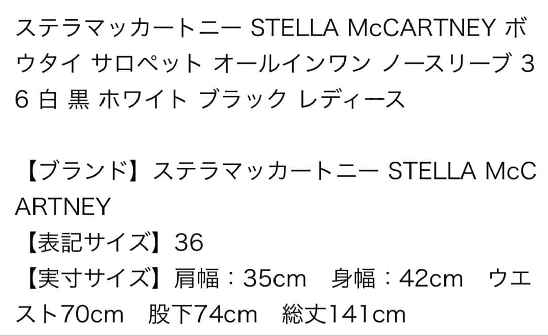 美品❤︎ステラマッカートニー 白×黒 オールインワン 36❤︎ジャンプスーツ
