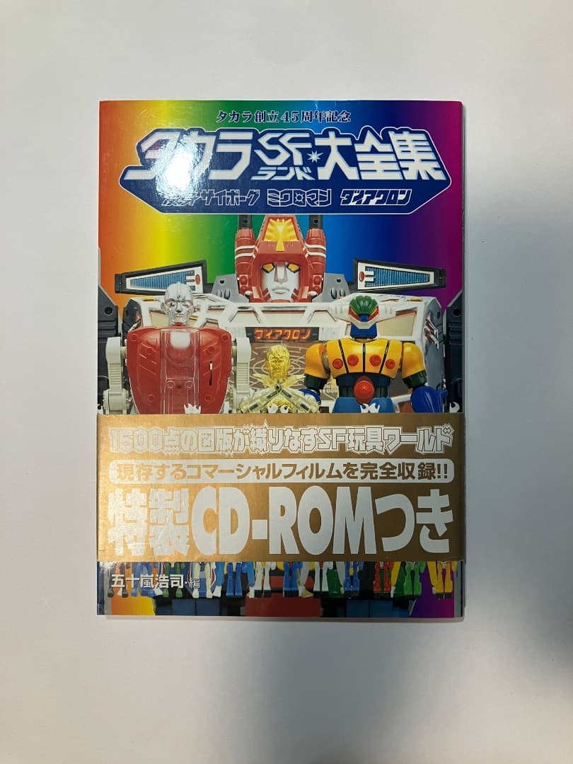 タカラSFランド大全集 CD-ROM付き帯付き