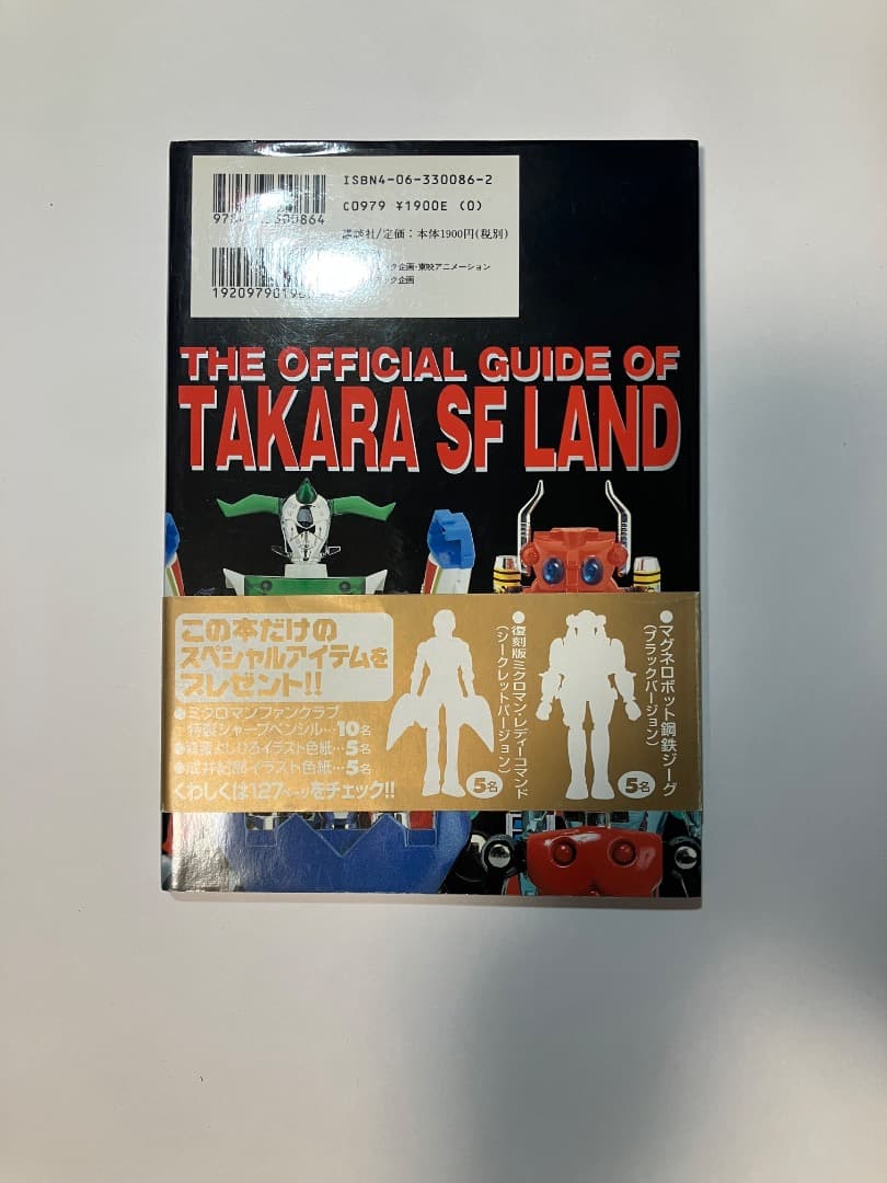 タカラSFランド大全集 CD-ROM付き帯付き