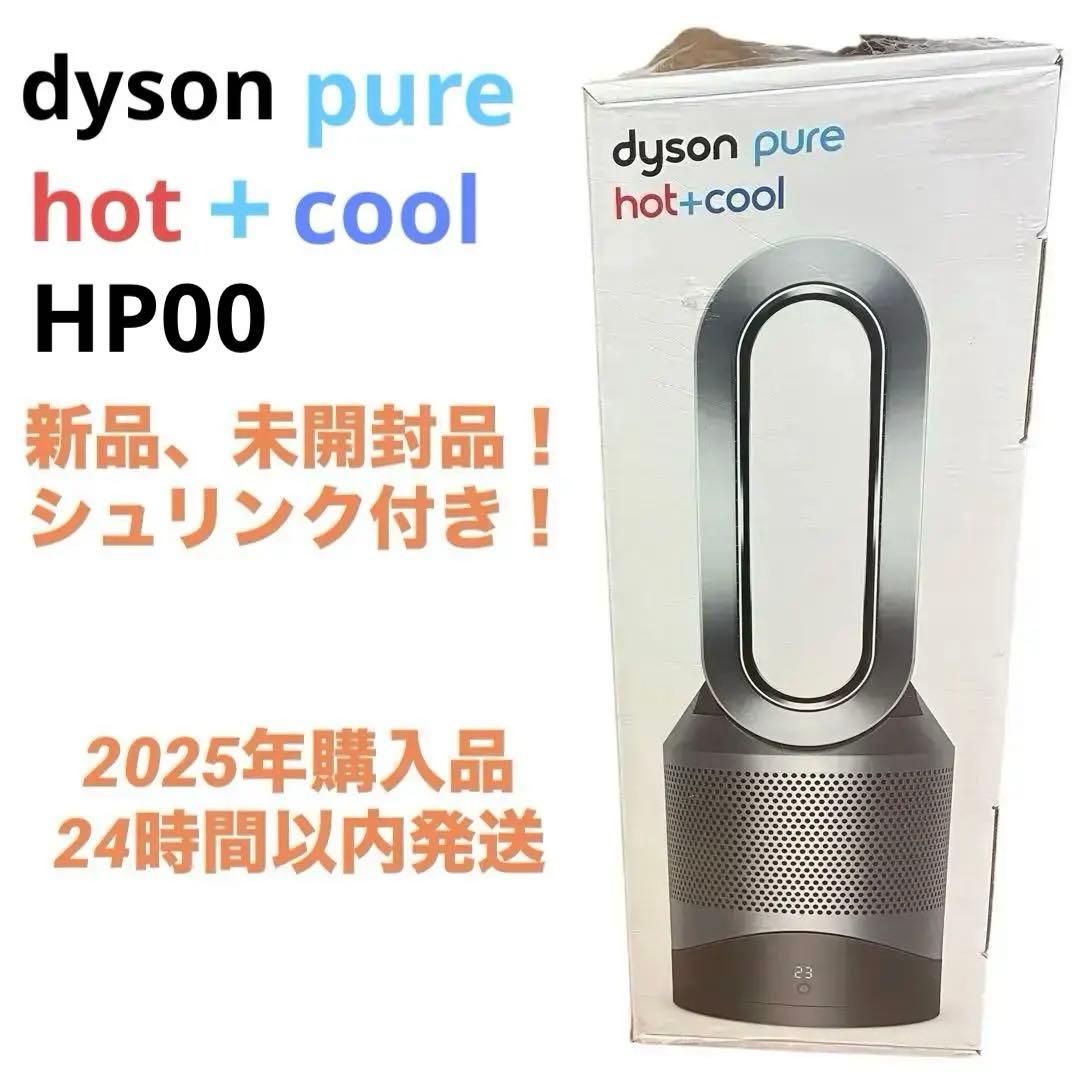 【新品未開封品】Dyson Pure Hot + Cool HP00 IS N