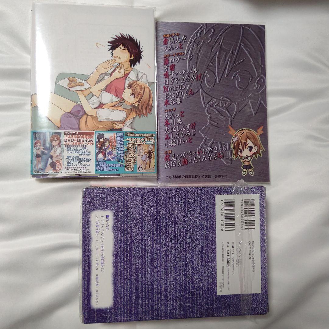 とある科学の超電磁砲 1～19全巻 ほぼ初版セット 限定版特典帯付き