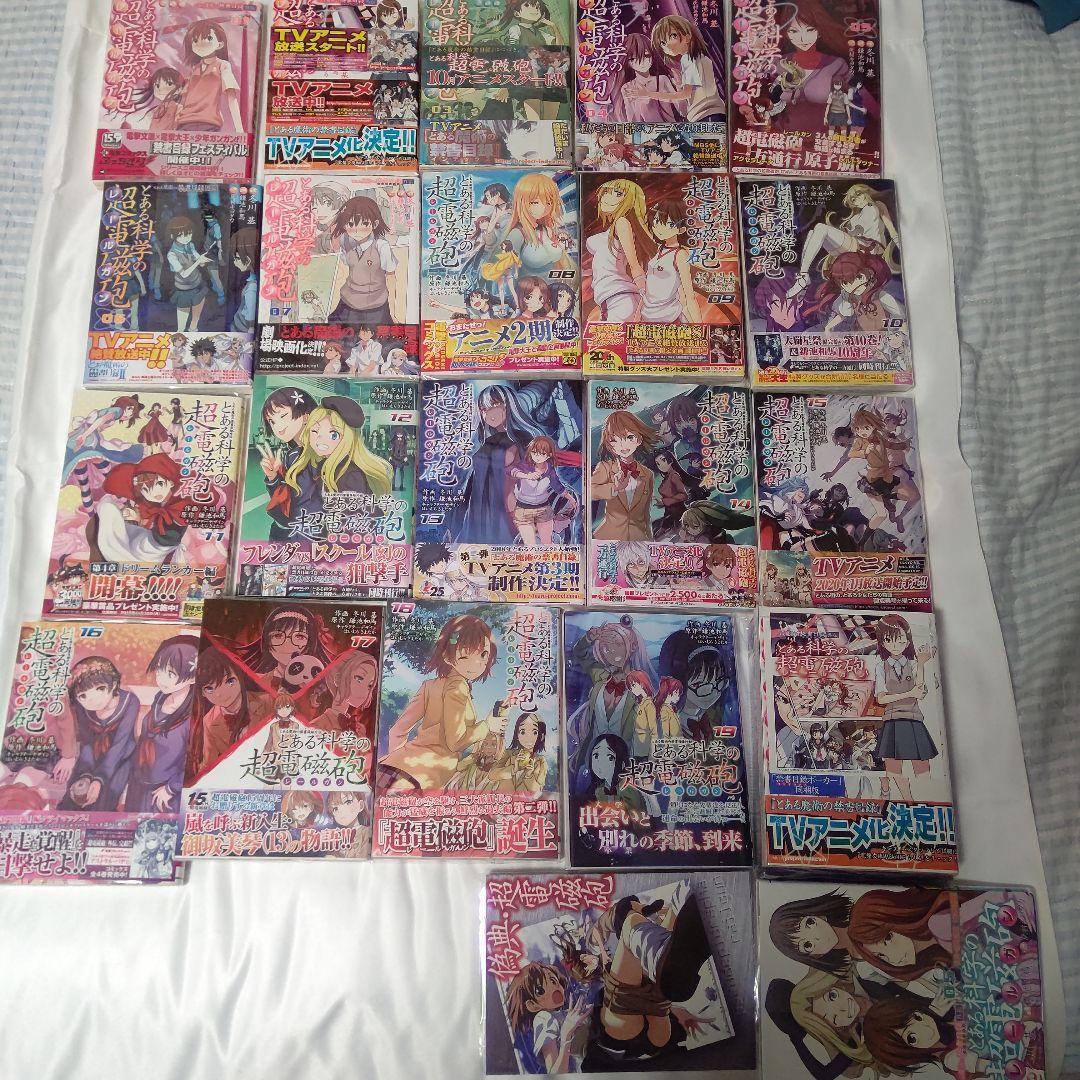 とある科学の超電磁砲 1～19全巻 ほぼ初版セット 限定版特典帯付き