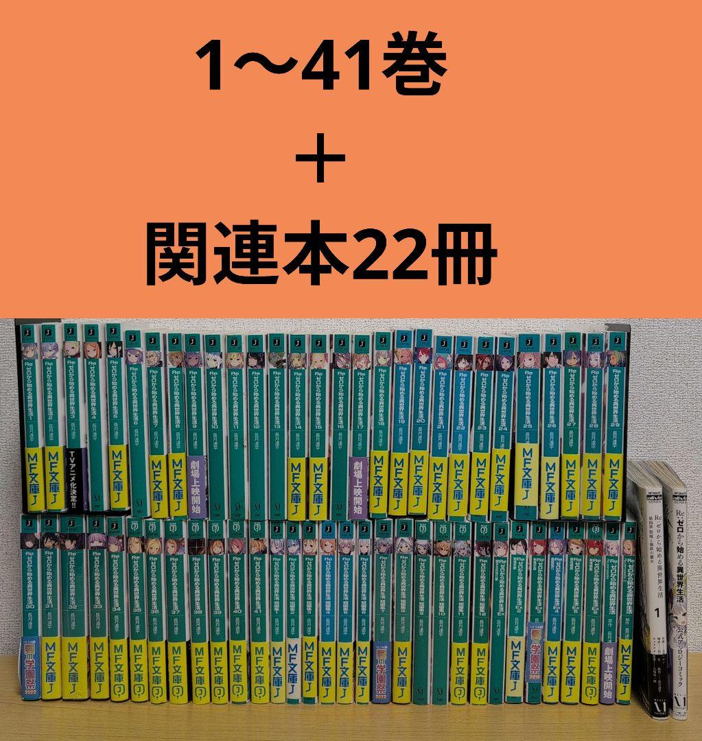 【新品あり】リゼロ63冊セット Re:ゼロから始める異世界生活