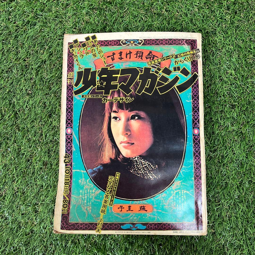 週刊少年マガジン　藤　圭子　43号