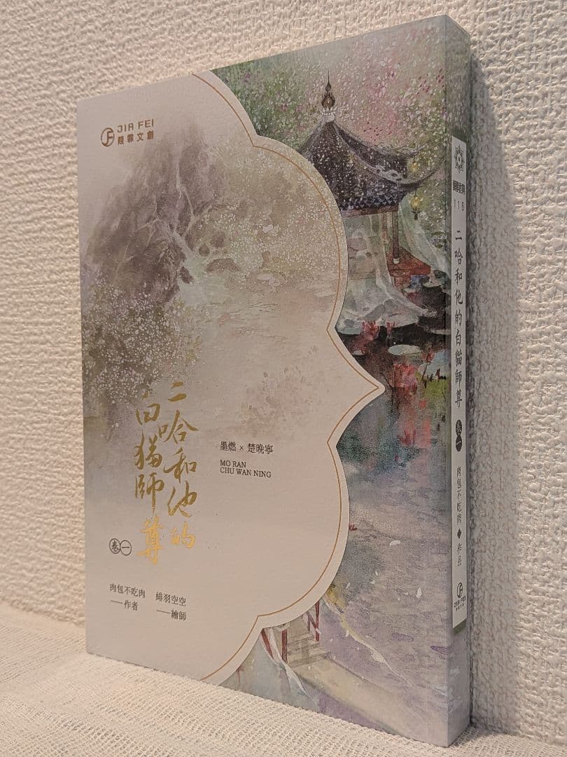 【新品未開封】二哈和他的白猫師尊 台湾繁体字【本編8巻・番外2巻】全巻BOX付