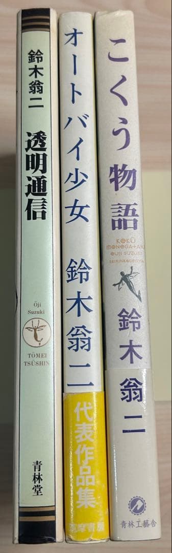 初版 鈴木翁ニ　3冊セット
