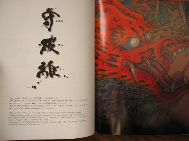 わんざくれ The road to shisei 三代目彫よし 刺青写真集