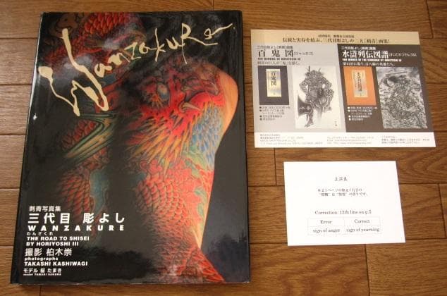 わんざくれ The road to shisei 三代目彫よし 刺青写真集