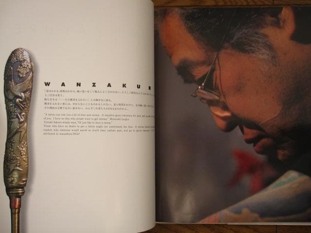 わんざくれ The road to shisei 三代目彫よし 刺青写真集