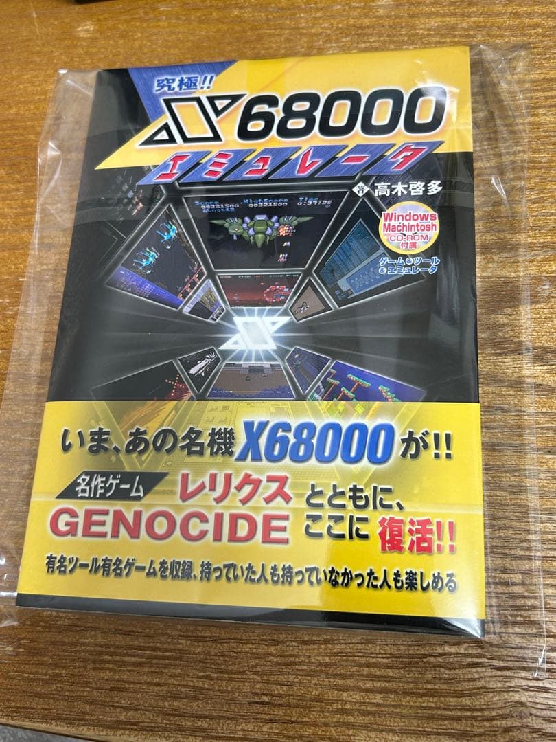 究極!!X68000エミュレータ 中古本　帯付き、CDROM付き