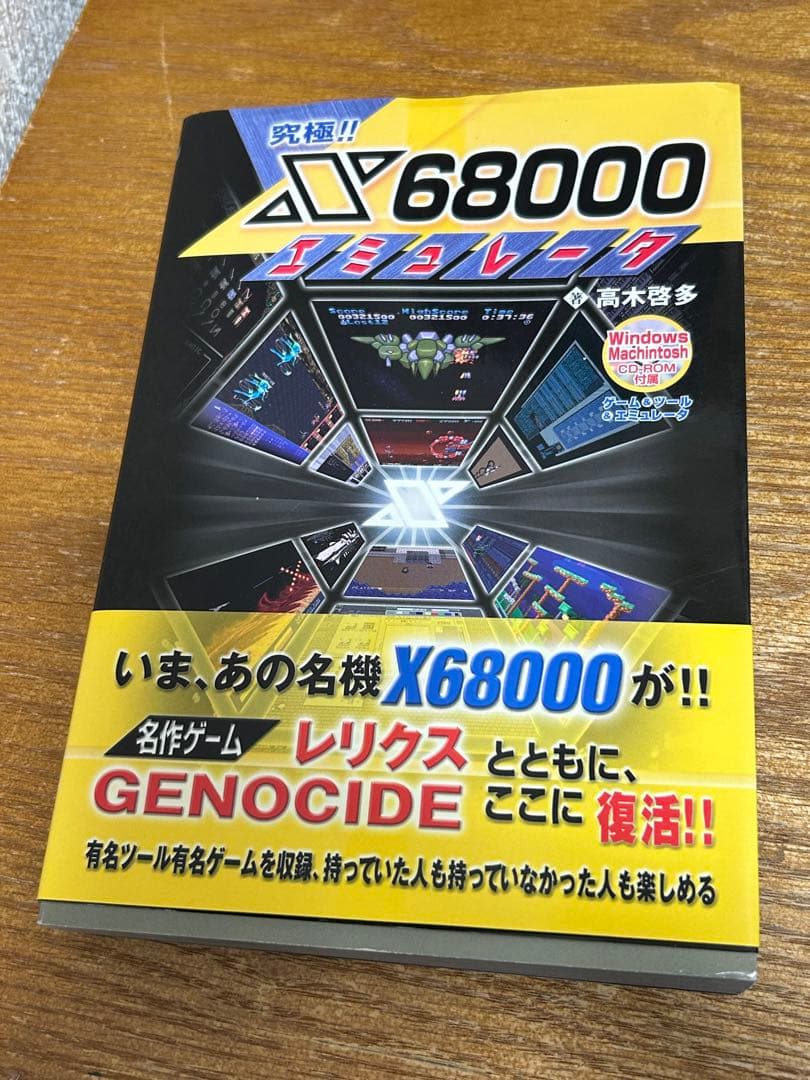 究極!!X68000エミュレータ 中古本　帯付き、CDROM付き