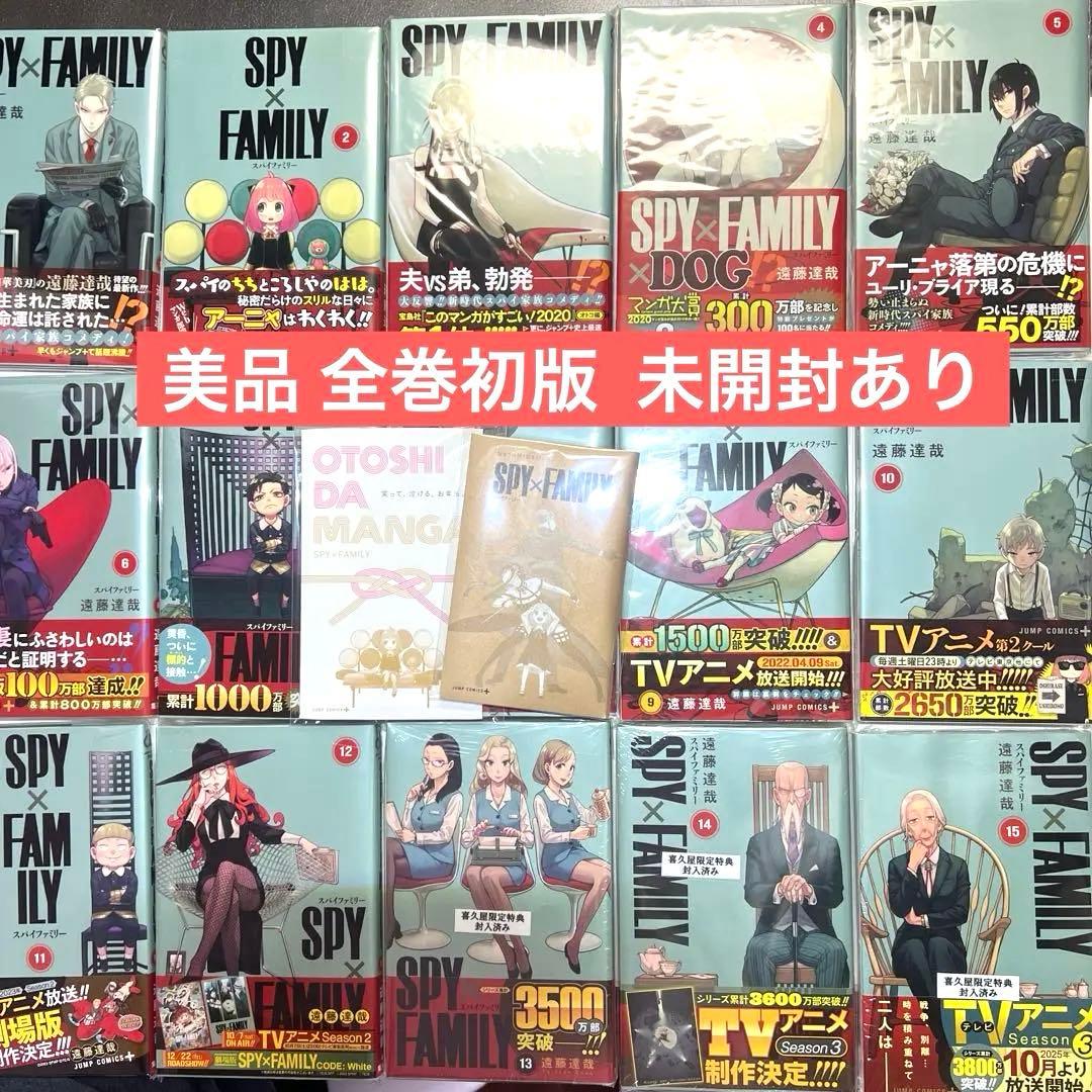 美品 SPY×FAMILY スパイファミリー 1-15巻 全巻初版 未開封あり