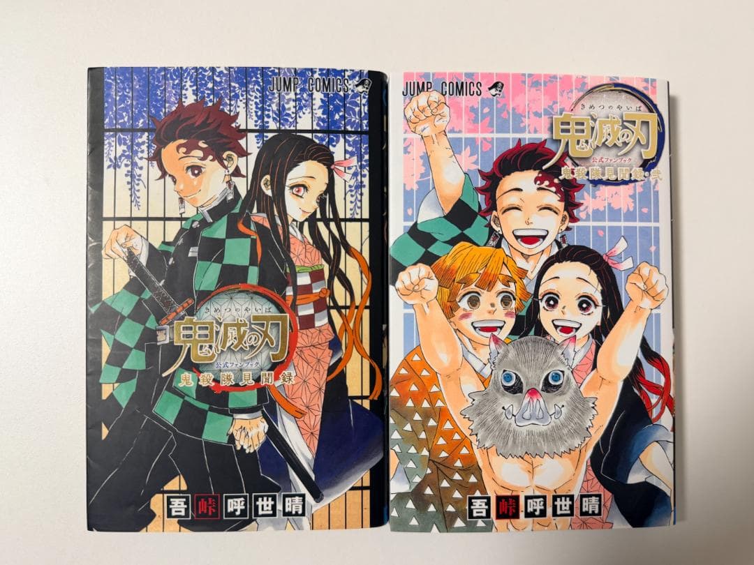 【完結・全巻＋αセット】鬼滅の刃 １～２３巻＋ノベル＋ファンブック等