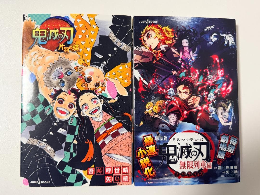 【完結・全巻＋αセット】鬼滅の刃 １～２３巻＋ノベル＋ファンブック等