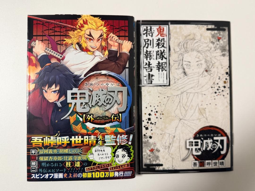 【完結・全巻＋αセット】鬼滅の刃 １～２３巻＋ノベル＋ファンブック等