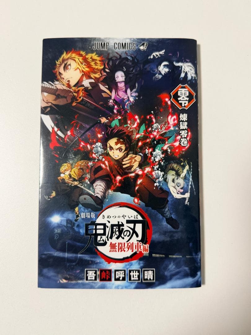 【完結・全巻＋αセット】鬼滅の刃 １～２３巻＋ノベル＋ファンブック等