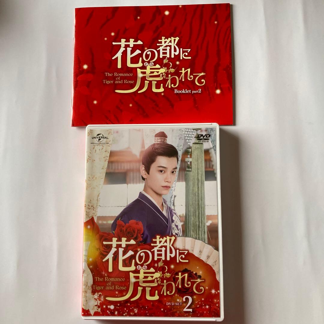 花の都に虎(とら)われて～DVD・BOX1と2