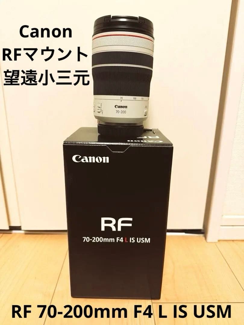 【ほぼ未使用】　Canon RF 70-200mm F4 L IS USM