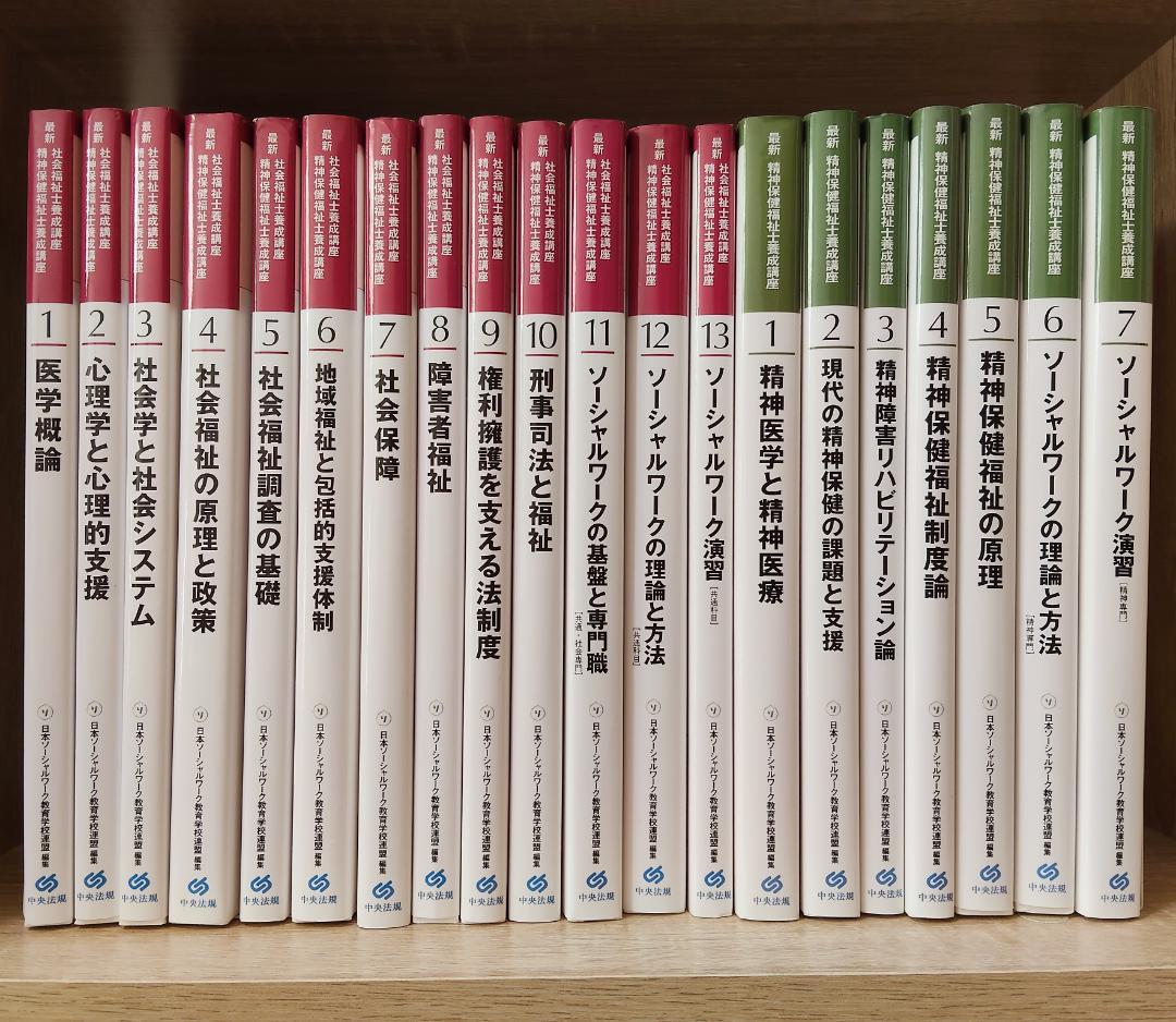 最新 社会福祉士養成講座 テキスト 20冊セット
