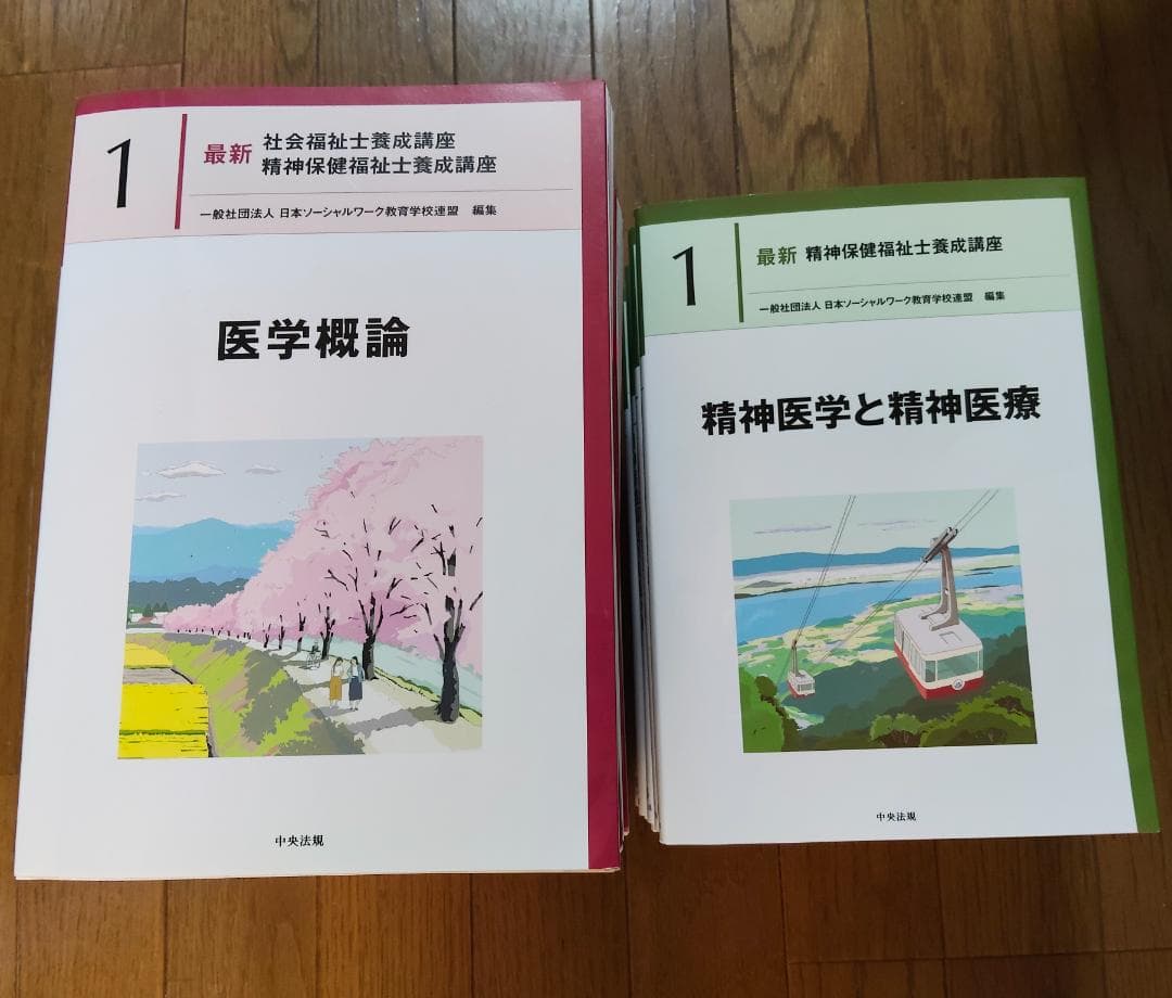 最新 社会福祉士養成講座 テキスト 20冊セット