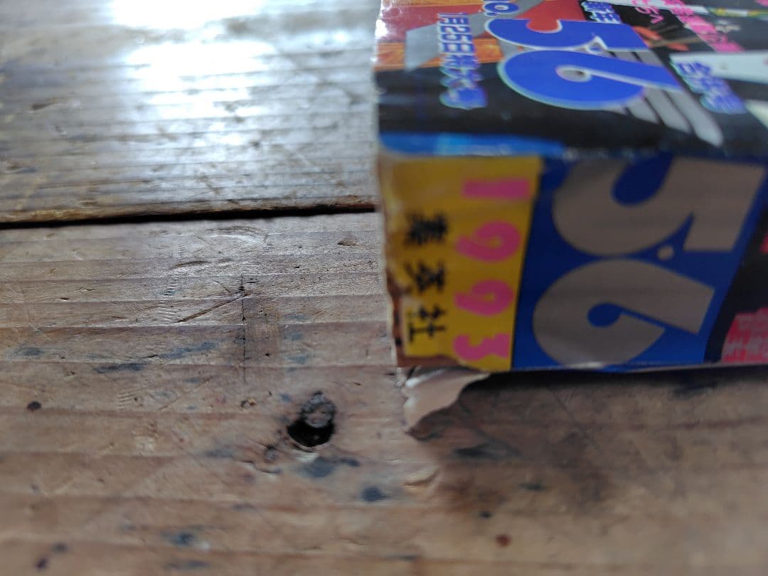 少年ジャンプ1993年5·6号