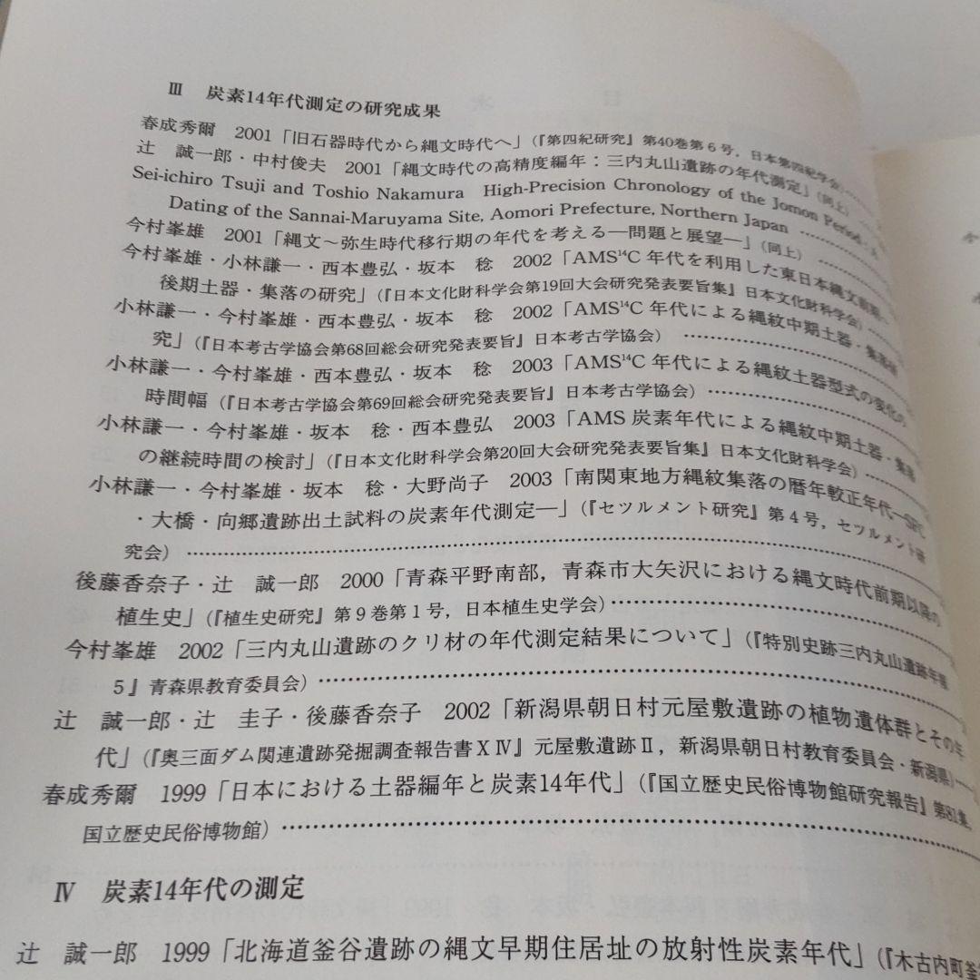 【論文集・考古学】炭素14年代測定と考古学　国立歴史民俗博物館研究業績集