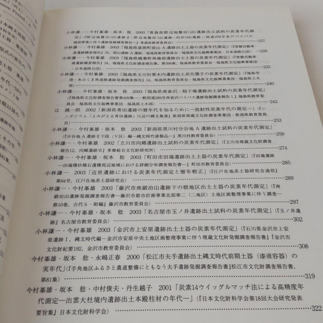 【論文集・考古学】炭素14年代測定と考古学　国立歴史民俗博物館研究業績集
