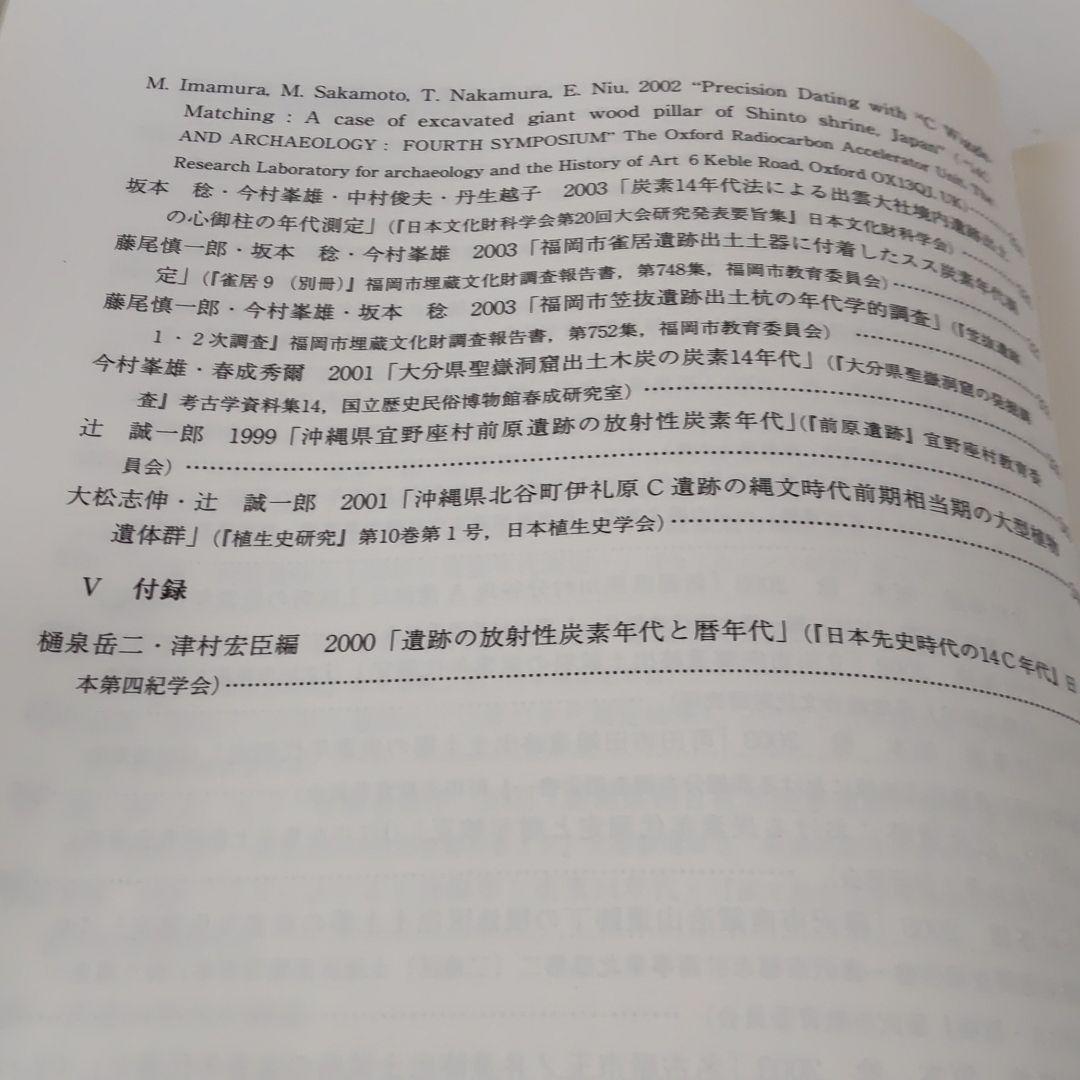 【論文集・考古学】炭素14年代測定と考古学　国立歴史民俗博物館研究業績集