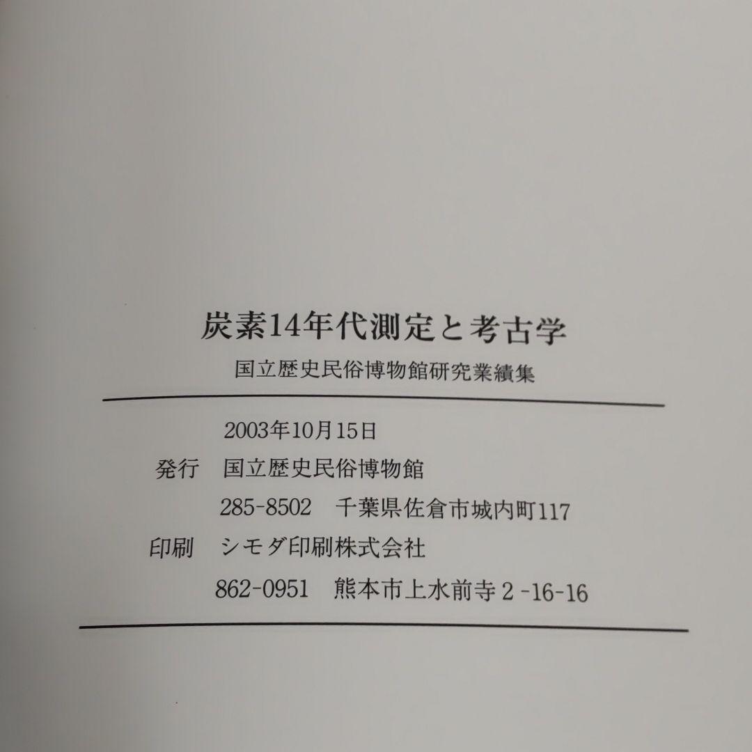 【論文集・考古学】炭素14年代測定と考古学　国立歴史民俗博物館研究業績集