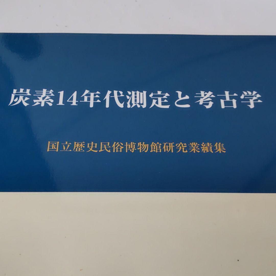 【論文集・考古学】炭素14年代測定と考古学　国立歴史民俗博物館研究業績集