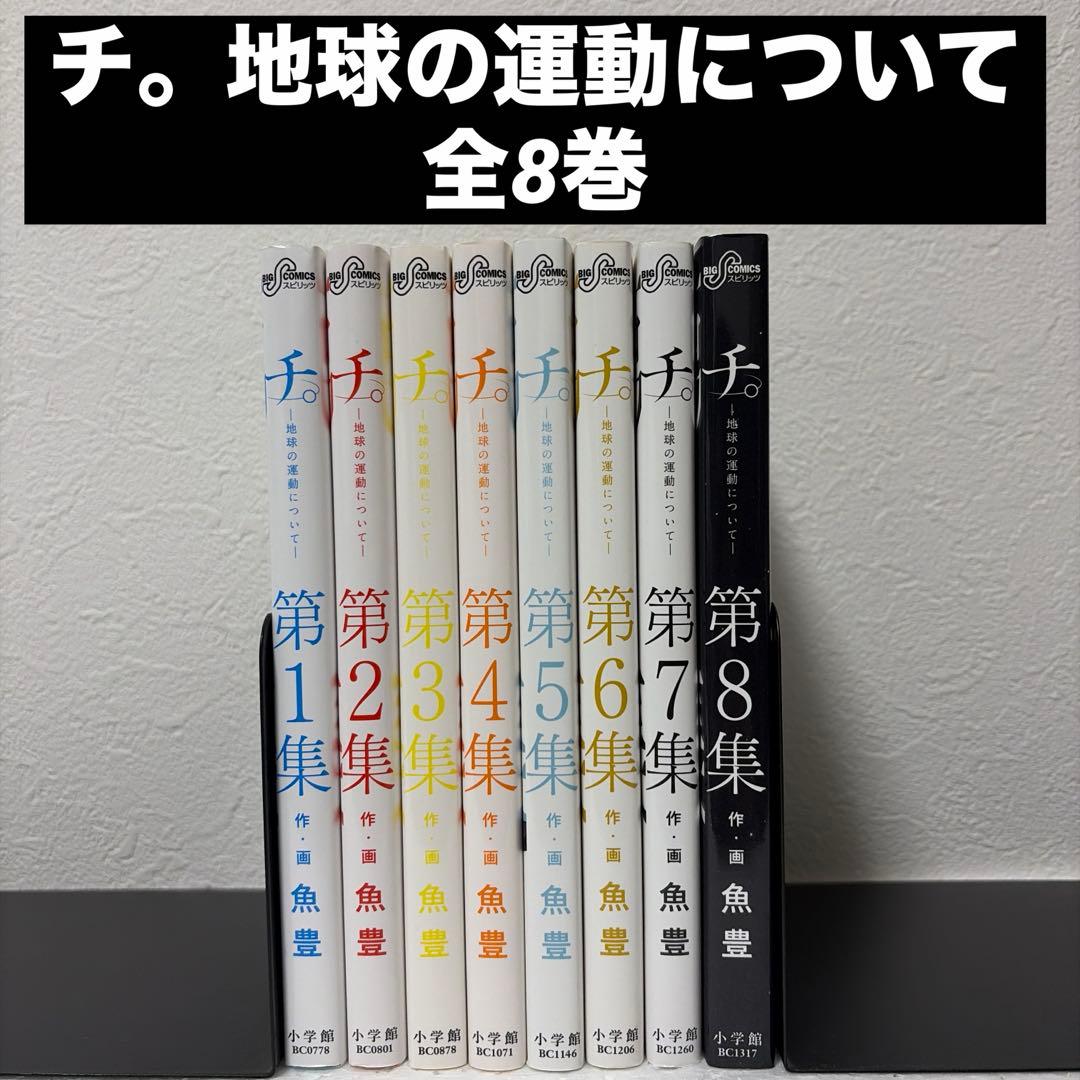 【魚豊】【2タイトルセット】ひゃくえむ上下巻➕チ。地球の運動について全8巻➕1巻