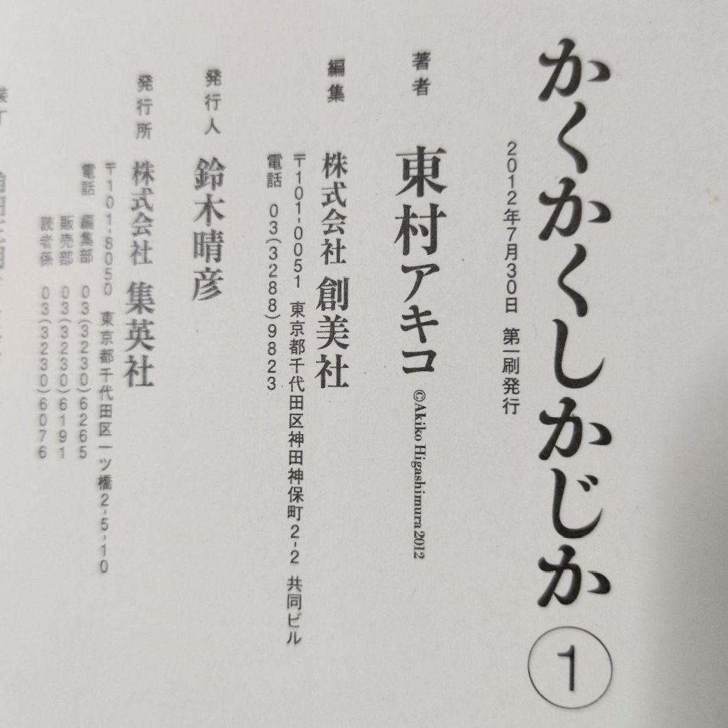 全初版 帯付き かくかくしかじか　5巻セット　東村アキコ　映画化
