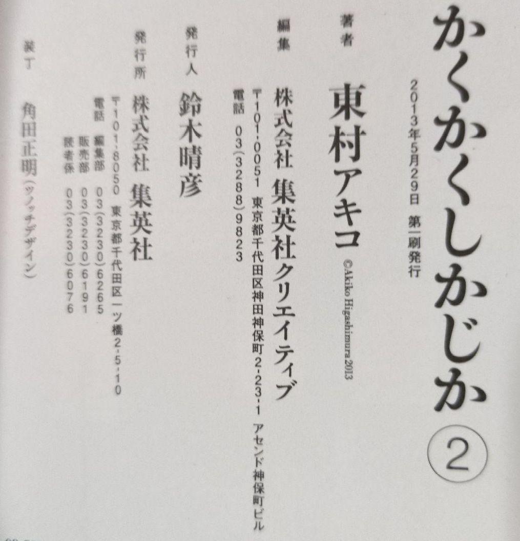 全初版 帯付き かくかくしかじか　5巻セット　東村アキコ　映画化